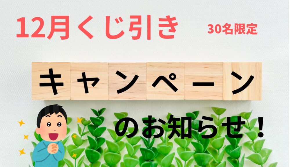 【１２月くじ引きキャンペーン】のお知らせ！