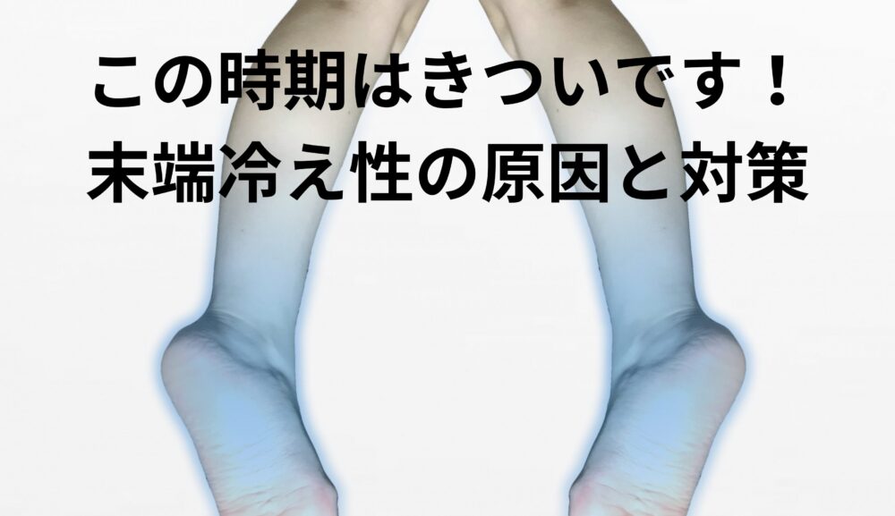 【健康編】末端冷え性の原因と対策