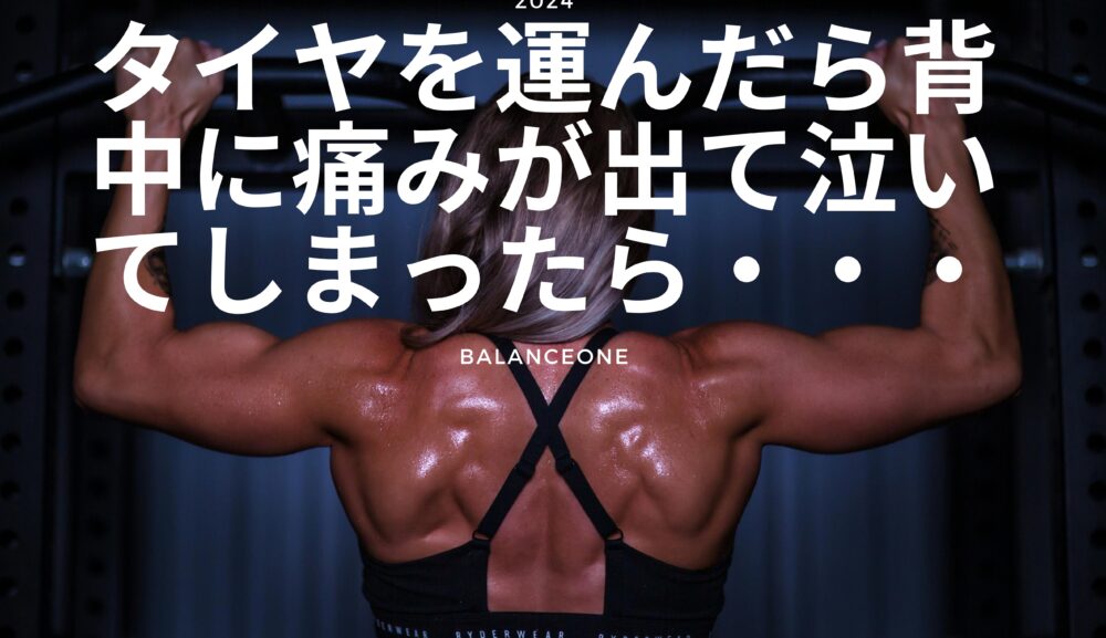 【背中編】タイヤを運んだときに背中を痛めて泣いてしまったら・・・