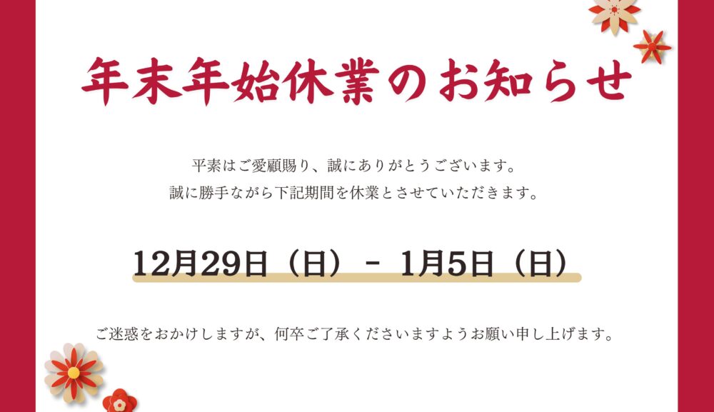 年末年始休業のお知らせ！