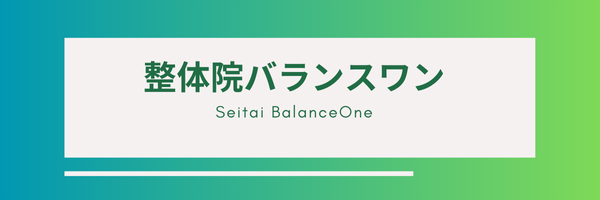 整体院バランスワン