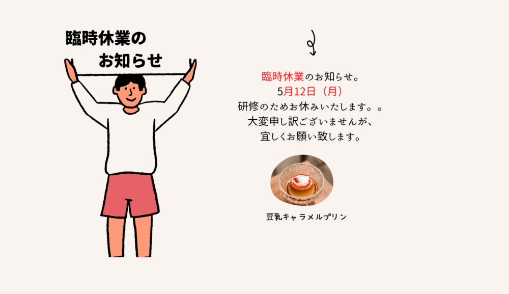 5/12（月）はお休みします！