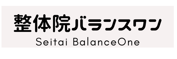 整体院バランスワン