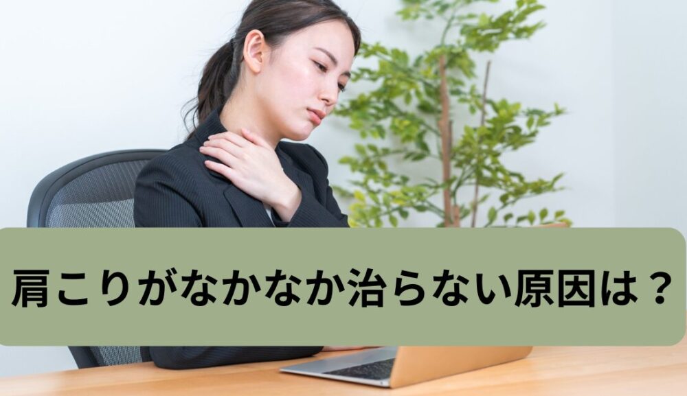 肩こりがなかなか治らない原因とは？慢性化する本当の理由を解説