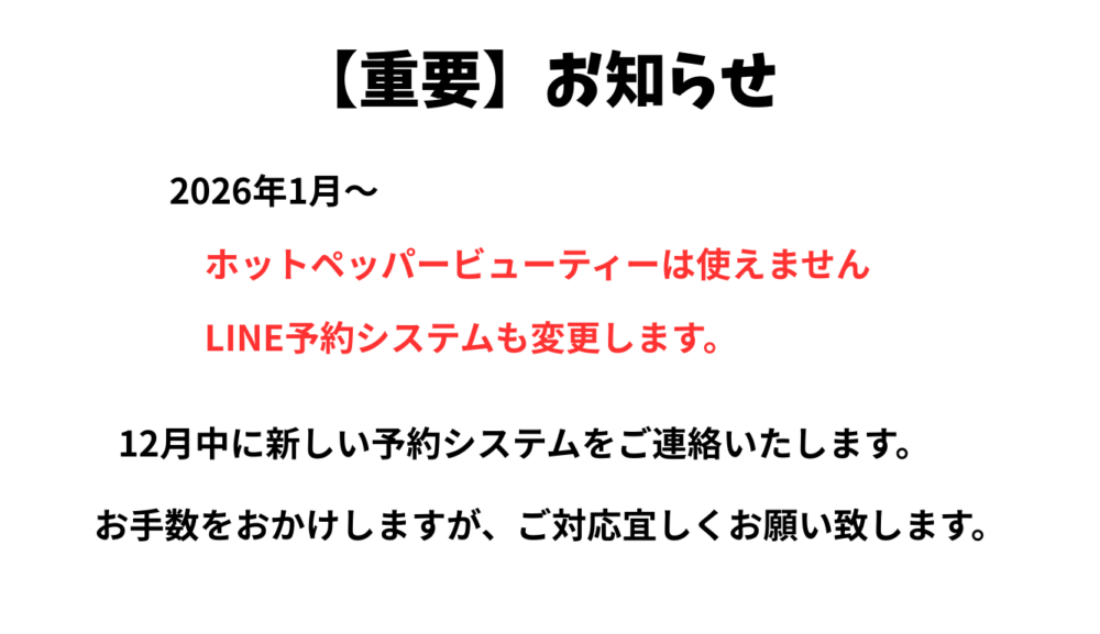 【重要】予約システムが変更になります！