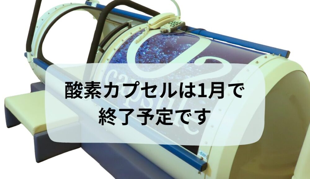 【重要】酸素カプセルは1月で終了します
