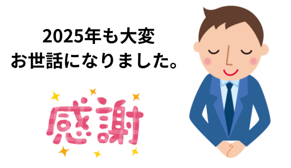 2025年も大変お世話になりました！
