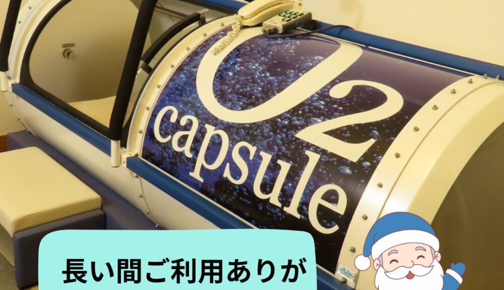 【重要】酸素カプセルは12月で終了します