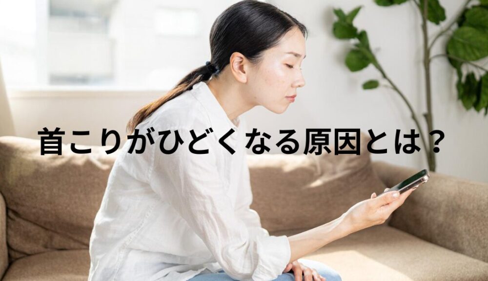 首こりがひどくなる原因とは？慢性化しやすい人に共通する理由
