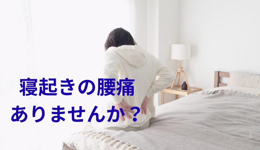 寝起きに腰が痛い！放置してませんか？