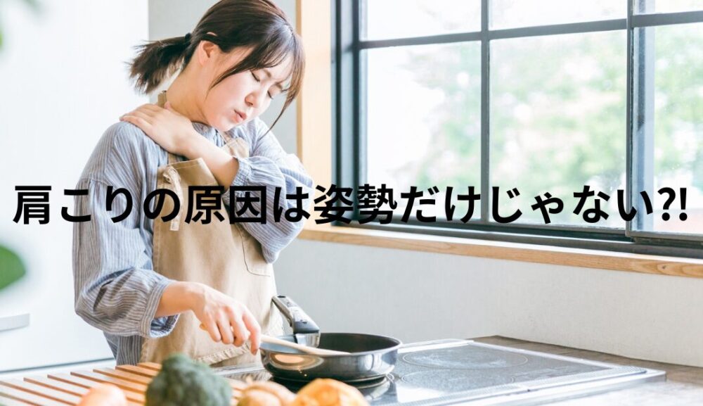 肩こりの原因は姿勢だけじゃない？慢性的に治らない本当の理由
