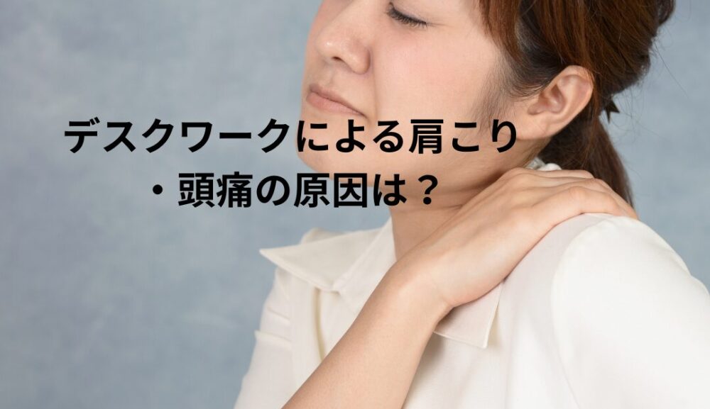 デスクワークによる肩こりはストレッチでは改善しない⁈