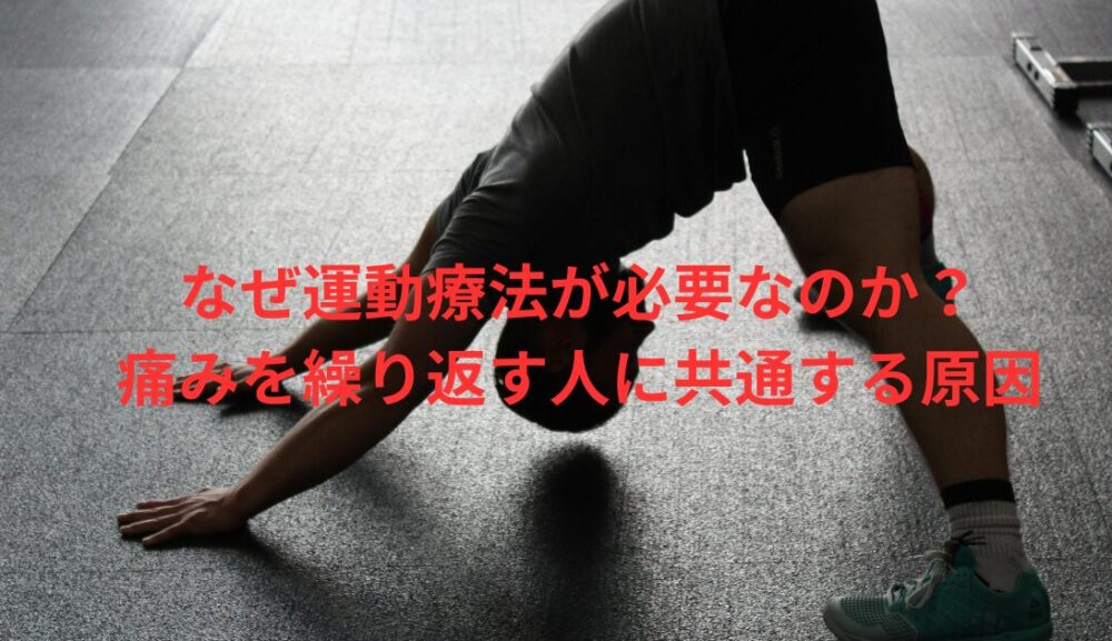なぜ運動療法が必要なのか？痛みを繰り返す人に共通する原因