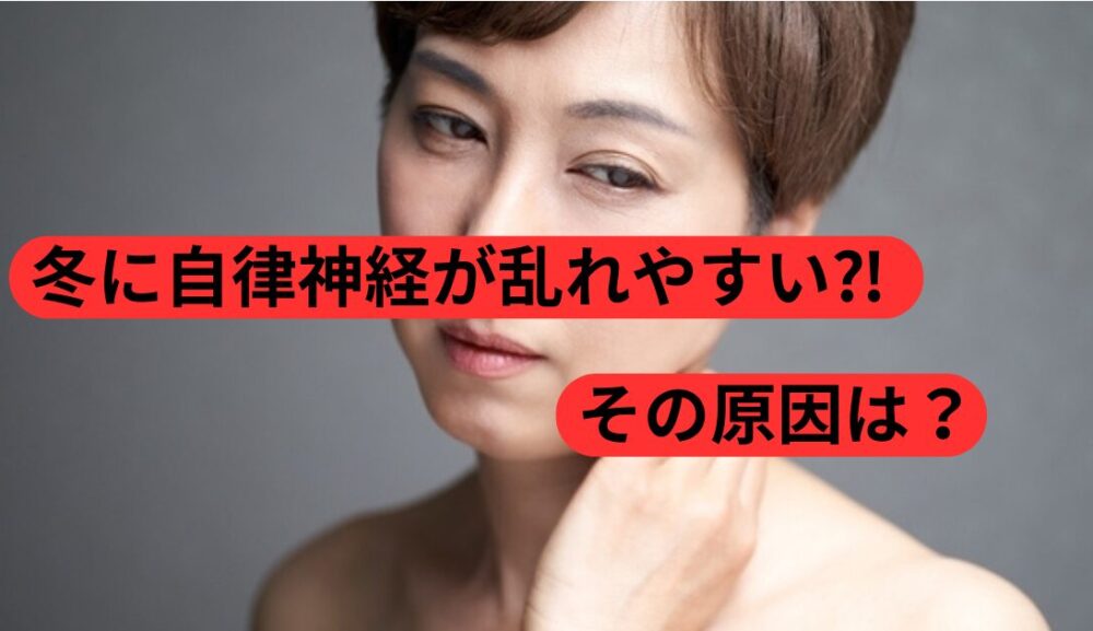 冬に起こりやすい自律神経の乱れとは？寒い時期に増える不調の原因