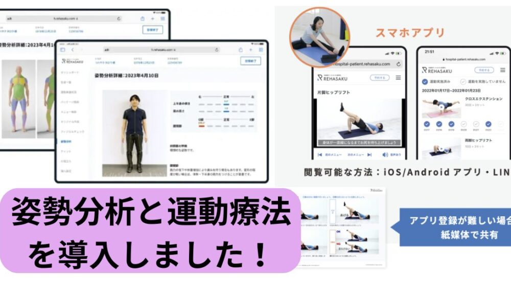 姿勢分析と運動療法を開始します！