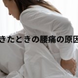 朝起きると腰痛が出る原因は自律神経？改善と運動療法を解説
