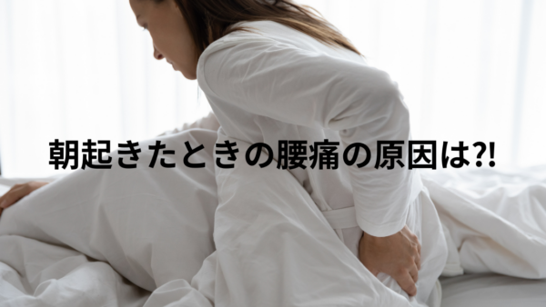 朝起きると腰痛が出る原因は自律神経？改善と運動療法を解説