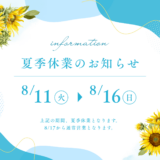 【夏季休業のお知らせ】
