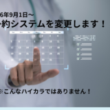 【重要なお知らせ】WEB予約システム変更のご案内（9月1日より）