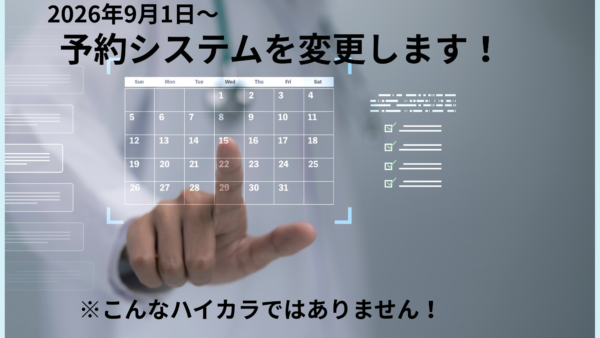 【重要なお知らせ】WEB予約システム変更のご案内（9月1日より）