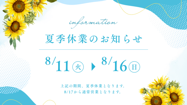 【夏季休業のお知らせ】