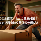 【2026最新】北上の腰痛対策！ギックリ腰を防ぐ整体院の選び方