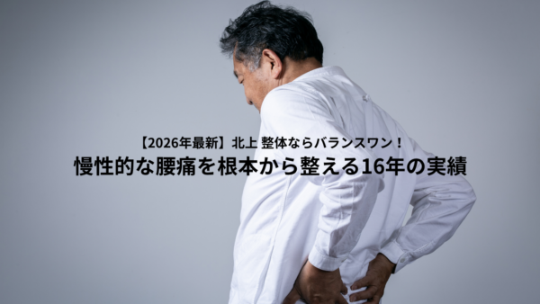 【2026年最新】北上 整体ならバランスワン！慢性的な腰痛を根本から整える16年の実績