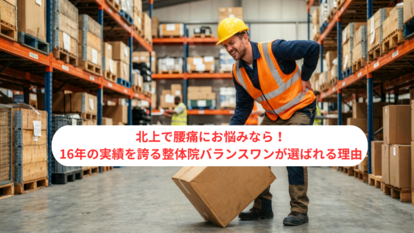 【2026年最新】北上で腰痛にお悩みなら！16年の実績を誇る整体院バランスワンが選ばれる理由