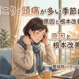 【北上市の整体】寒さや季節の変わり目、長引く「肩こり・頭痛」にお悩みではありませんか？原因と根本改善のためのアプローチを解説