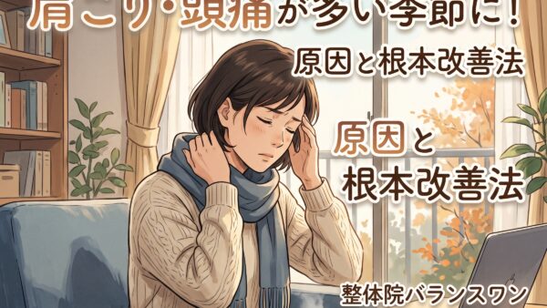 【北上市の整体】寒さや季節の変わり目、長引く「肩こり・頭痛」にお悩みではありませんか？原因と根本改善のためのアプローチを解説