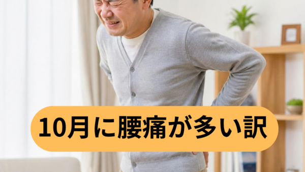 【2026年最新】北上で整体をお探しの方へ！10月に多い腰痛の原因と対策